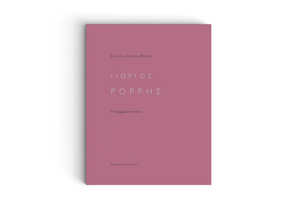 Catalogue: The Sotiris Felios Collection. Giorgos Rorris: The Hidden Image